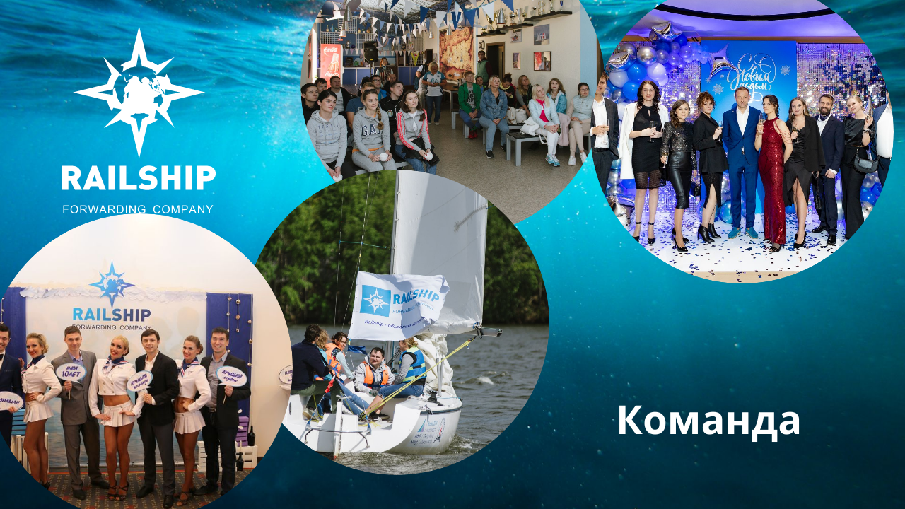 Команда Рейлшип Сервис