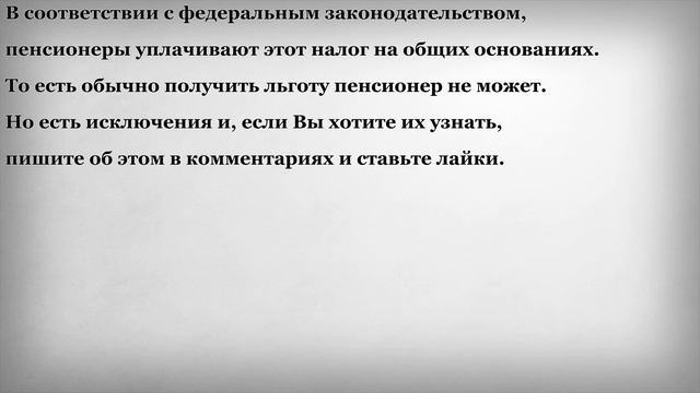 Как должны платить земельный налог пенсионеры смотреть онлайн
