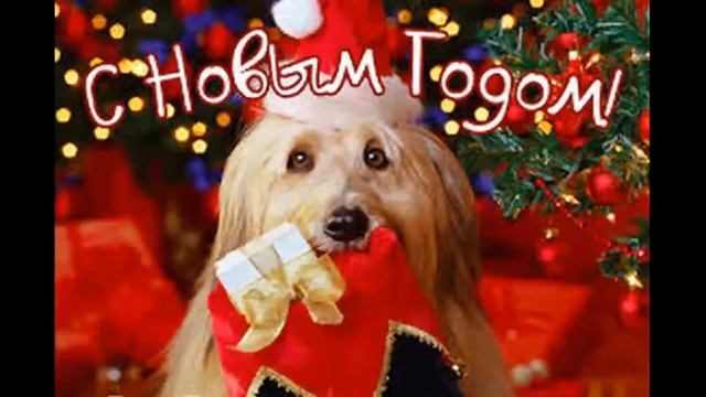 С новым 2018 годом Видео поздравление! смотреть онлайн