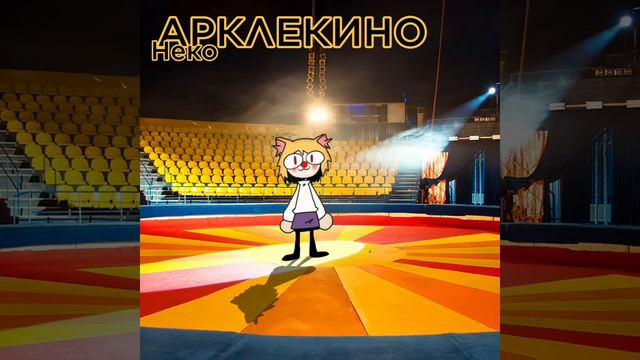 Арлекино | Neco-Arc AI Cover смотреть онлайн