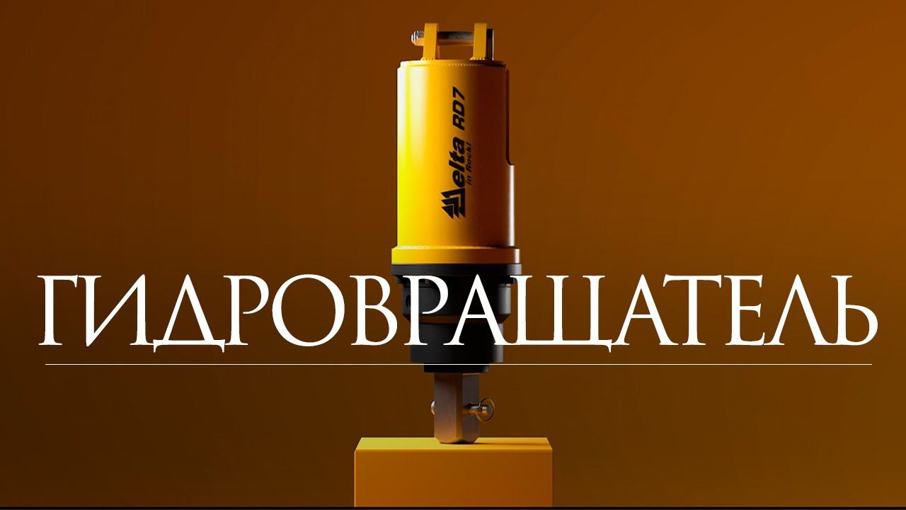 Как устроен гидровращатель Delta RD7? смотреть онлайн