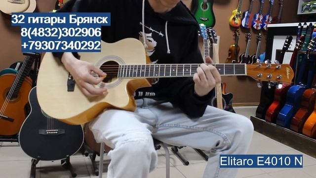 Elitaro E4010 N / купить гитару в Брянске. Музыкальный магазин смотреть онлайн