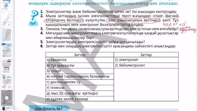 9 сынып | Химия | §1. Электролиттік диссоциациялану теориясының мәні | 1-2-3-4-5-6- есептер | 7-бе смотреть онлайн