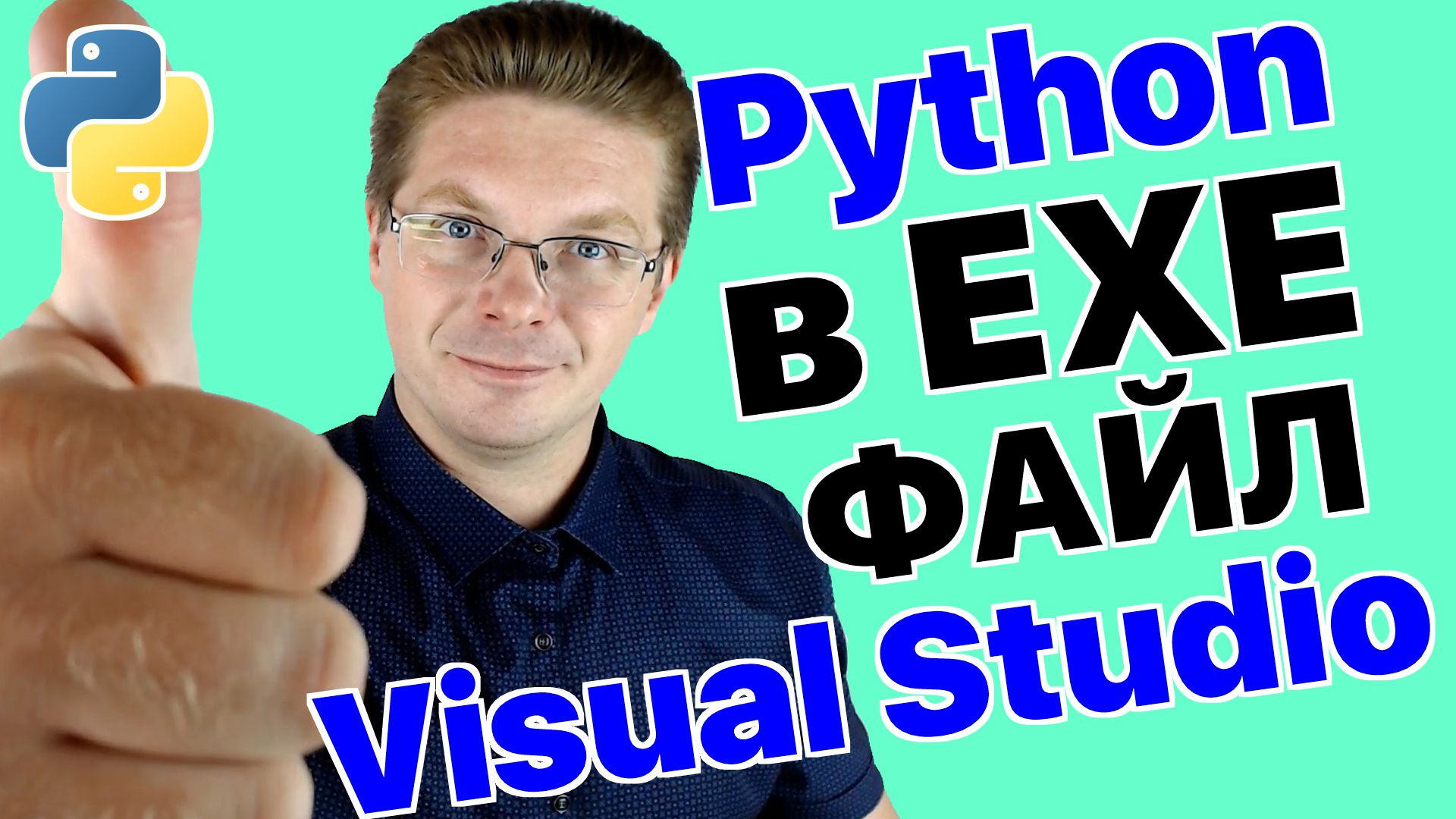 Уроки Python / Как в Visual Studio из Python создать exe файл смотреть онлайн