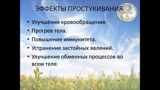 Простукивание и точечный массаж