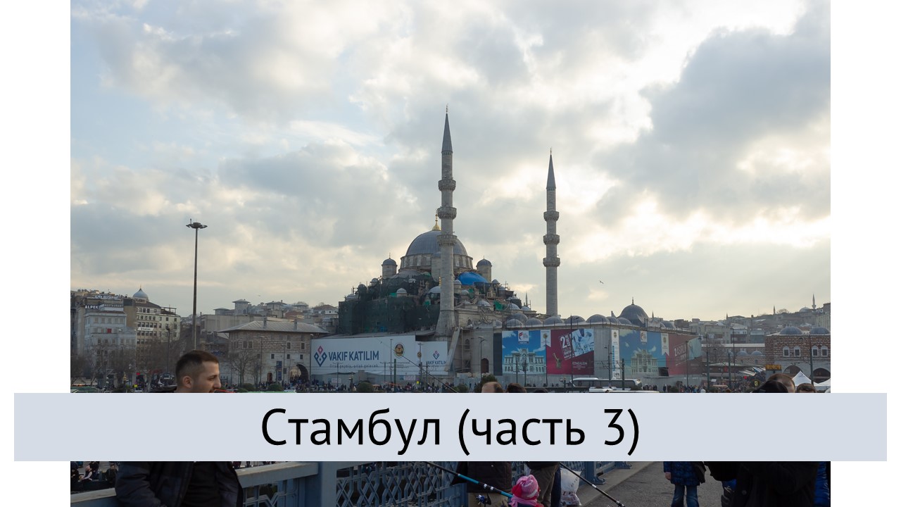 Стамбул (часть 3) смотреть онлайн