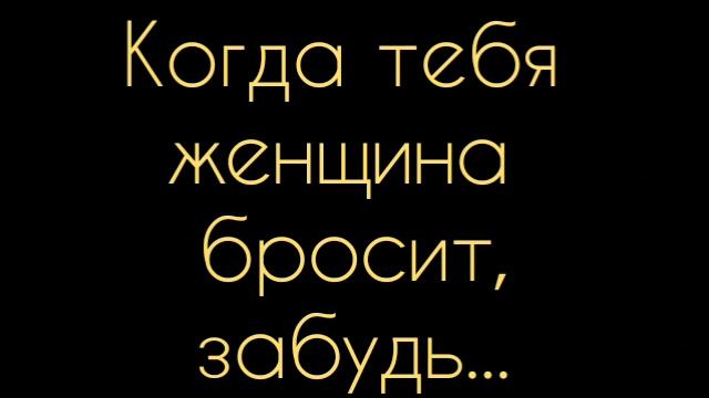 Генрих Гейне - Когда тебя женщина бросит, забудь:Стих смотреть онлайн