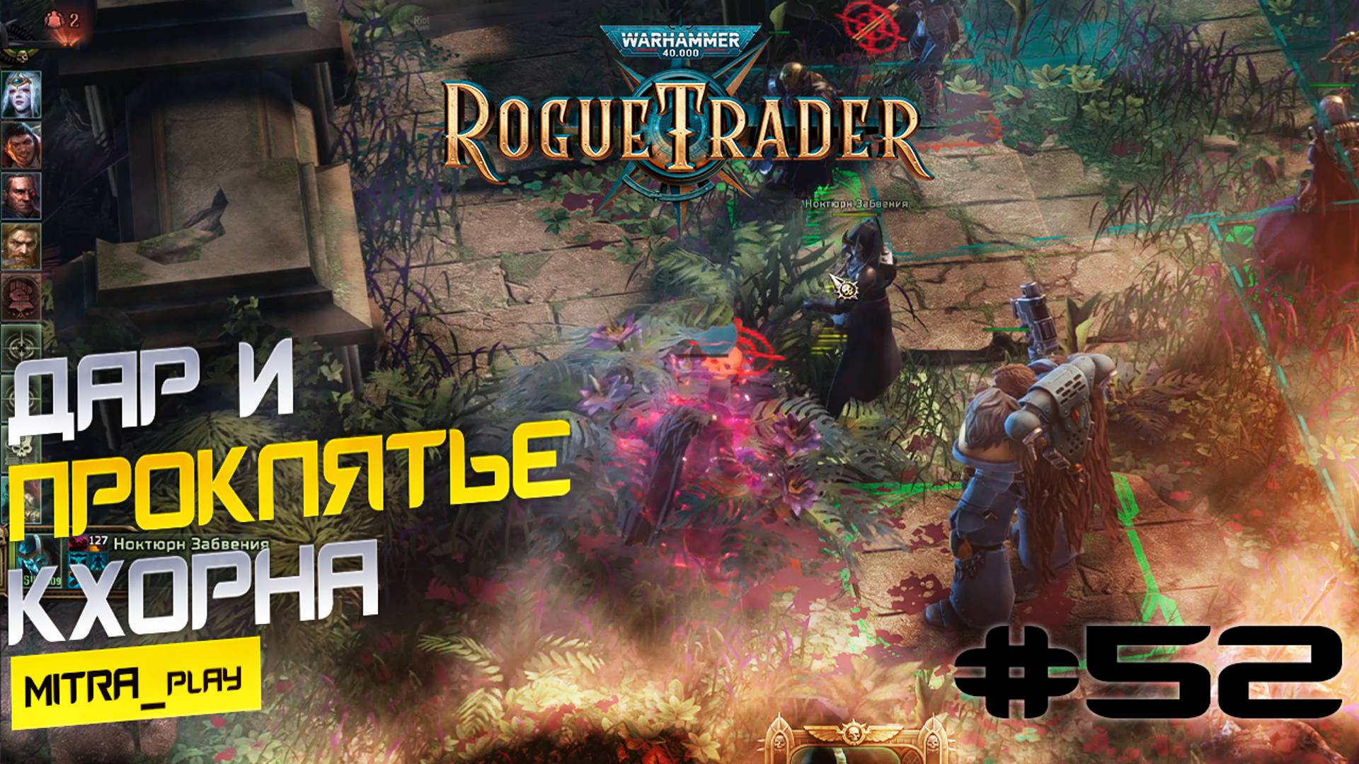 КРОВЬ КРОВАВОМУ БОГУ! - WH40K: Rogue Trader #52
