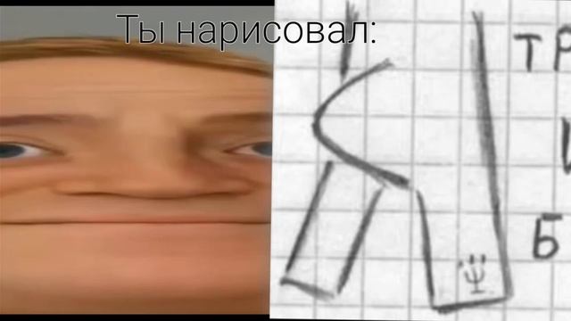 Ты нарисовал: (тупые лица) смотреть онлайн
