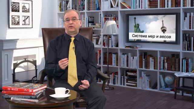 Канада и Америка. СИСТЕМА МЕР И ВЕСОВ. смотреть онлайн