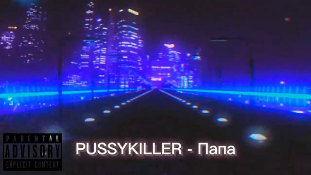 PUSSYKILLER - Папа| мой интерес в том то что не моё (remix; slowed & reverb) смотреть онлайн