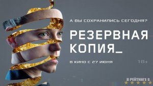 Резервная копия | Русский Трейлер | Фильм 2024