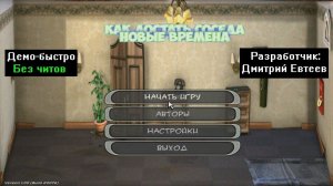 Демо-быстро Как достать соседа Новые времена Демо 1 от Дмитрий Евтеев