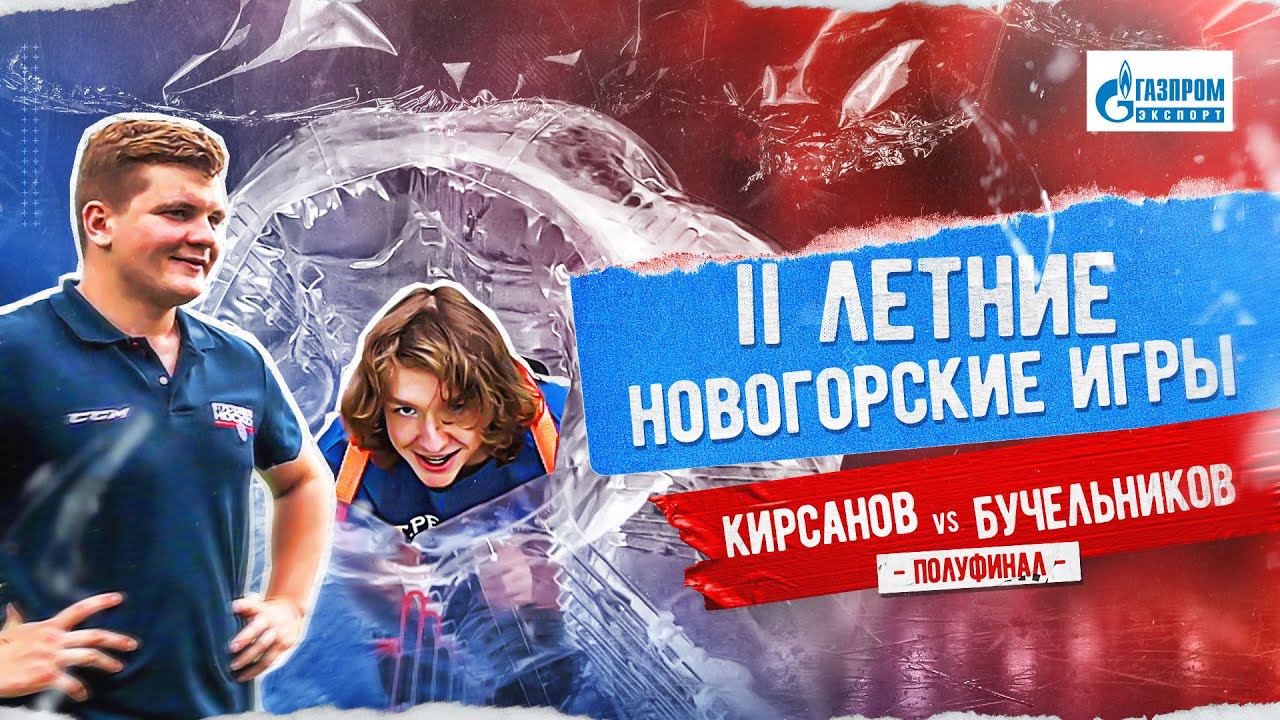 КАКОЙ ГОЛАСО! II Летние Новогорские игры | Кирсанов vs. Бучельников. Полуфинал смотреть онлайн