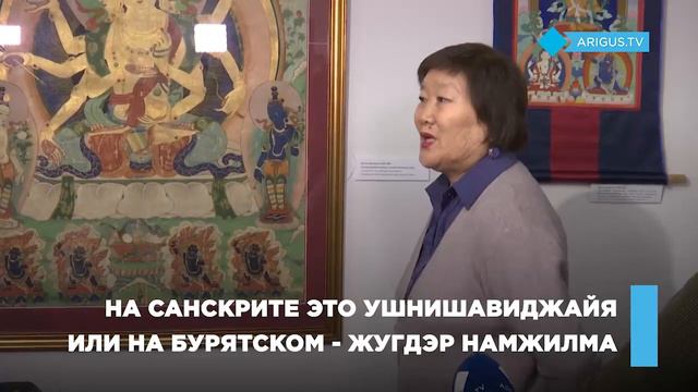 Дочь известного бурятского иконописца передала музею работу отца смотреть онлайн