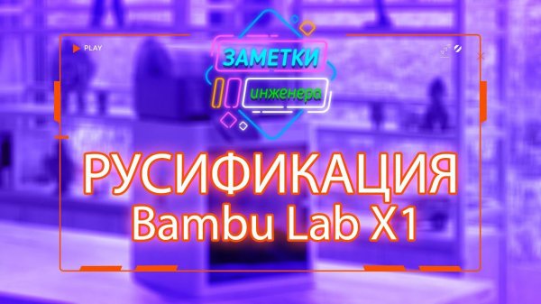 Установка русификации Bambu Lab X1 series #Bambu #Lab #X1 #русификация