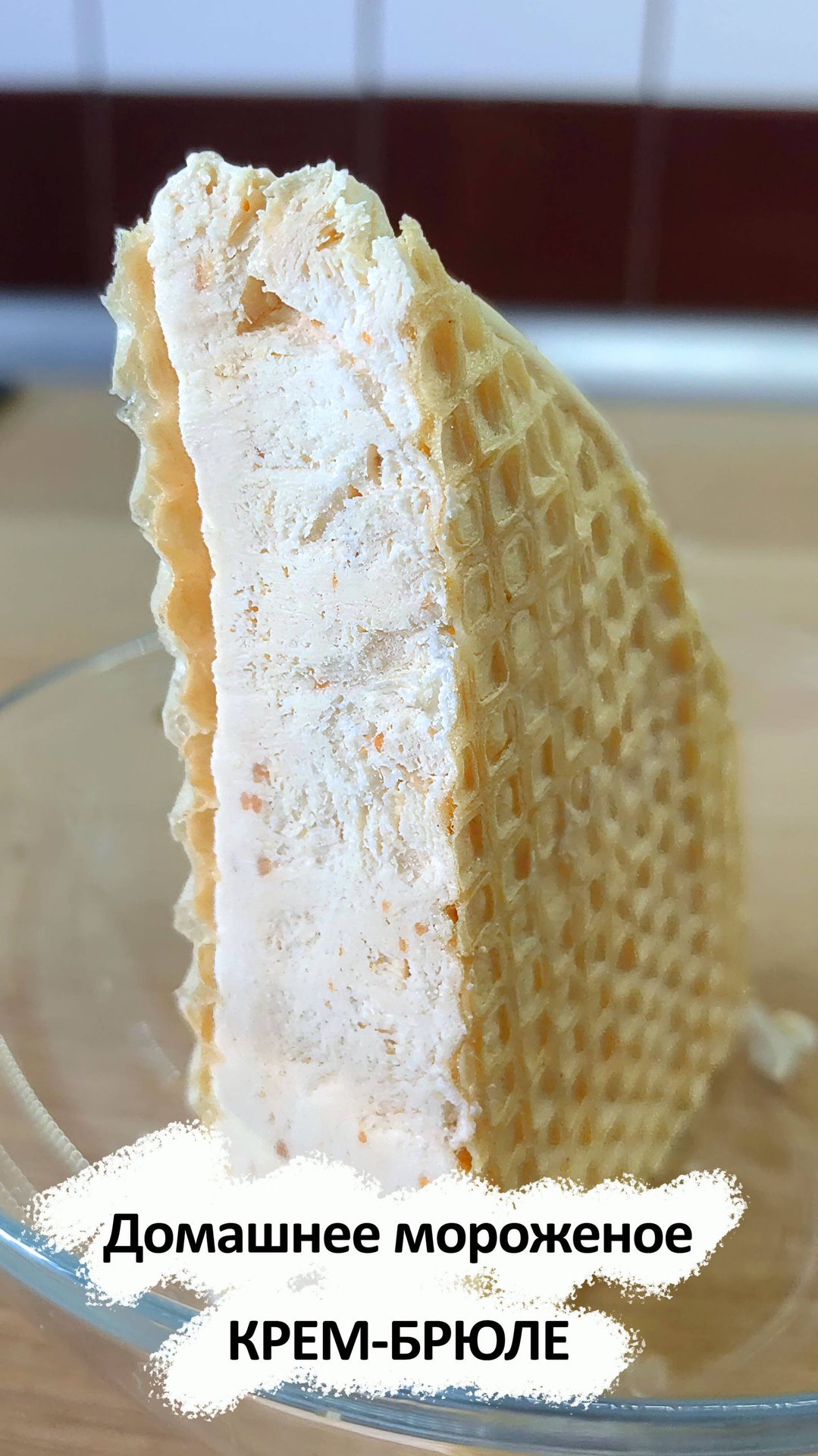 Домашнее мороженное Крем-Брюле. Всего 2 ингредиента. смотреть онлайн