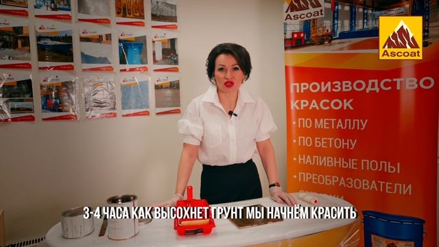 Полиуретановая краска для бетона ASCOAT 911 PUR. смотреть онлайн
