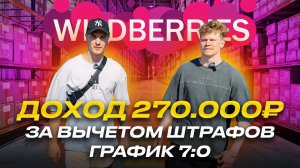 Работа на складе WILDBERRIES. Сколько реально можно заработать