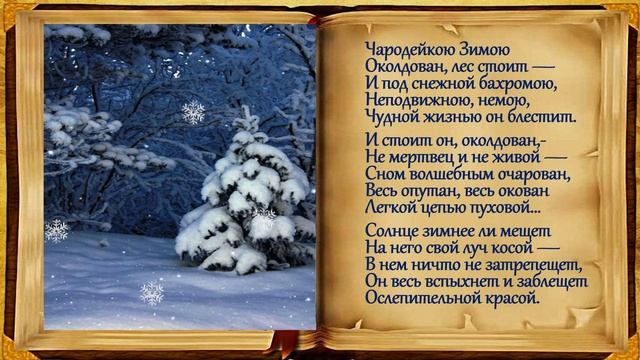 Фёдор Тютчев - "Чародейкою зимою околдован лес стоит..." смотреть онлайн