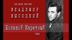 Владимир Высоцкий Большой каретный