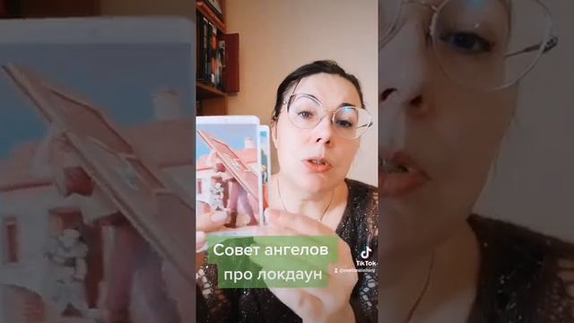 СОВЕТ АНГЕЛОВ НА ВРЕМЯ ЛОКДАУНА ?? Он-лайн гадание смотреть онлайн