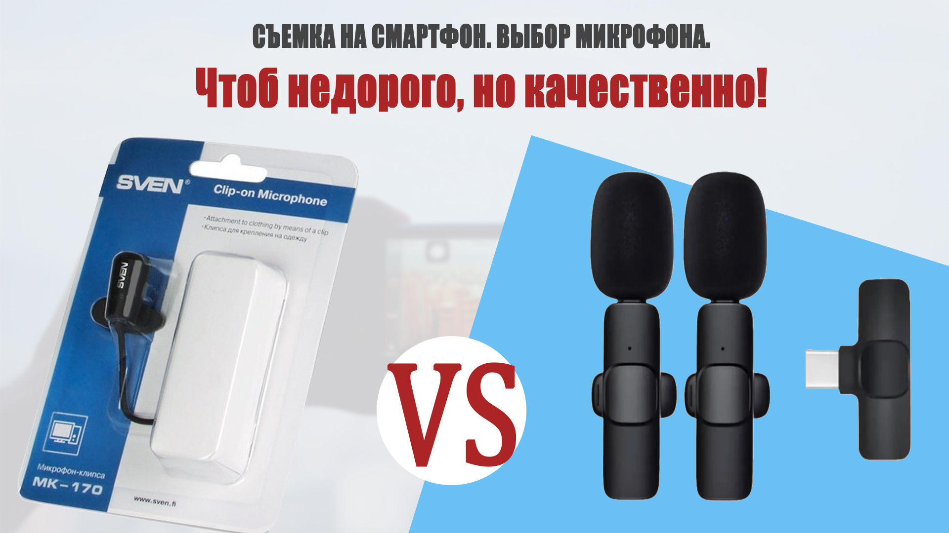 ЗВУК. Съемка на смартфон. Выбор бюджетной петлички. смотреть онлайн