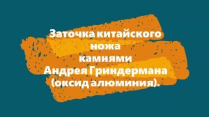 Заточка китайского ножа камнями Андрея Гриндермана