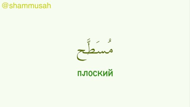 Арабские слова на каждый день | 50 прилагательных на арабском языке | часть 2 смотреть онлайн