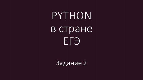 PYTHON в стране ЕГЭ - 2 урок 2