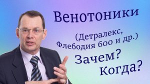 Венотоники (Детралекс, Флебодия и др). Зачем. Когда. Видеобеседа для ВСЕХ и для врачей.