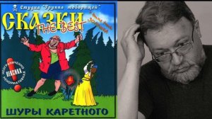 Шура Каретный ГАМЛЕТ