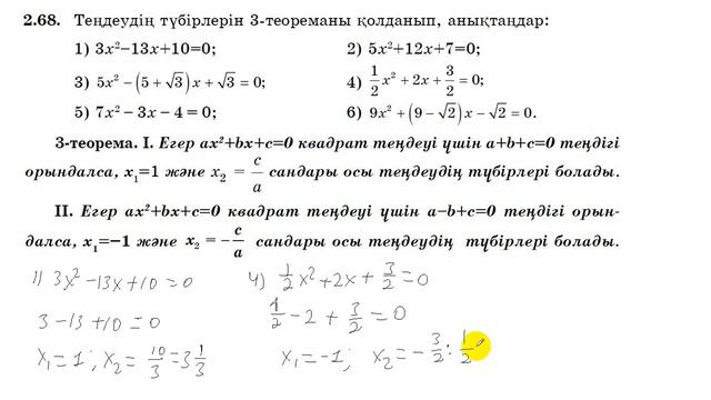8 сынып. Математика. 2.68 есеп. Квадрат теңдеудің түбірлерін 3 теореманы қолданып, табу. смотреть онлайн