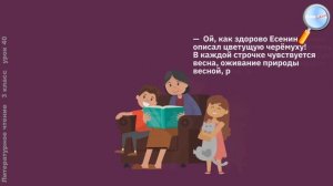 Литературное чтение 3 класс (Урок№40 - С.А. Есенин «Черемуха».)