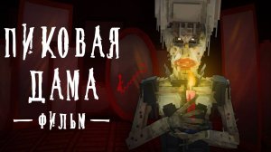 ПИКОВАЯ ДАМА - Minecraft Фильм