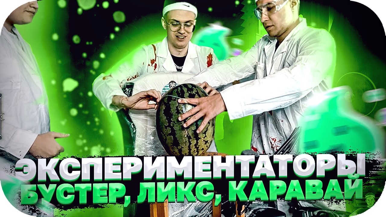 ВЗОРВАЛИ АРБУЗ 1000 РЕЗИНОК ft. (БУСТЕР, КАРАВАЙ,ЛИКС) / БУСТЕР ЭКСПЕРИМЕНТ НА СТРИМЕ / BUSTER ROFLS смотреть онлайн