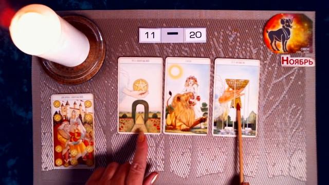 ОВЕН. САМЫЙ ПОДРОБНЫЙ ПРОГНОЗ на НОЯБРЬ 2019 г. смотреть онлайн