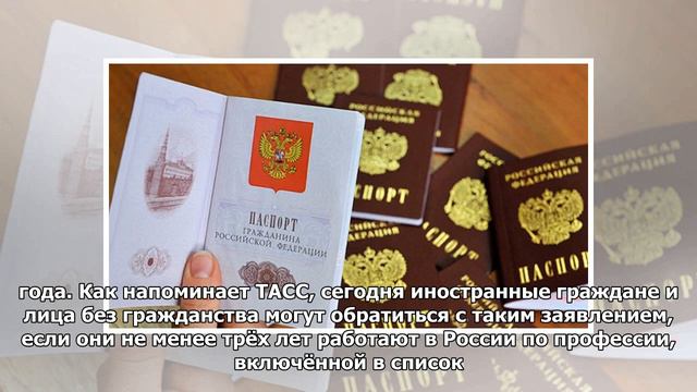 Высококвалифицированным иностранцам облегчат получение российского паспорта смотреть онлайн