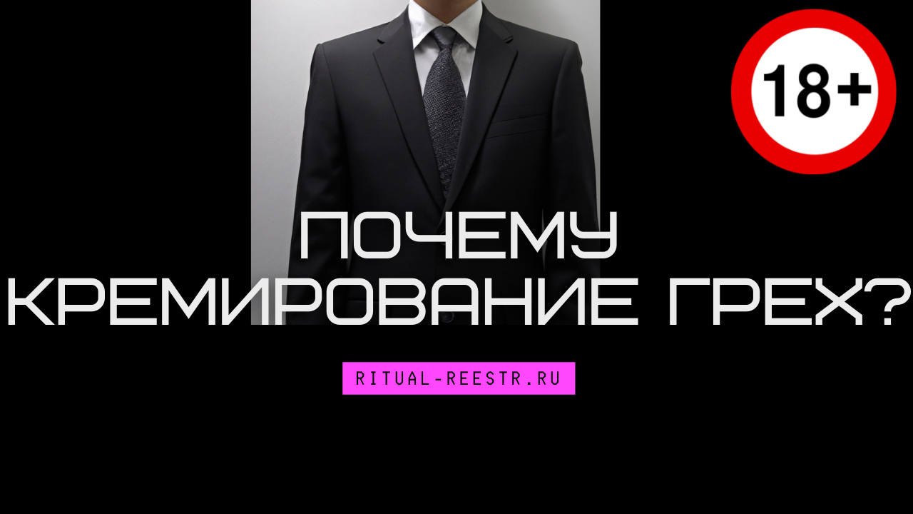 Почему Кремирование грех?