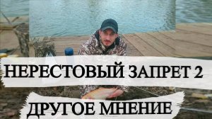 НЕРЕСТОВЫЙ ЗАПРЕТ 2. Другое мнение.