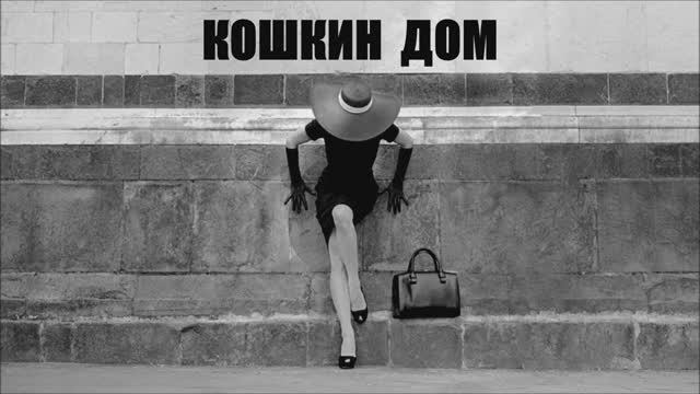 Валерий Горбачёв - КОШКИН ДОМ смотреть онлайн