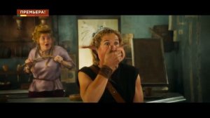 Астерикс и Обеликс. Поднебесная. Дом кино