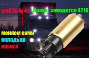 меСТЬ № 41 - Плохо заводиться и глохнет на ходу 4216 / меняем сами вкладыш  погружного бензонасоса.