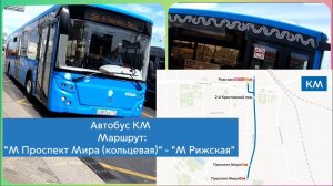 Автобус КМ Маршрут: М «Проспект Мира» (кольцевая) - М «Рижская»