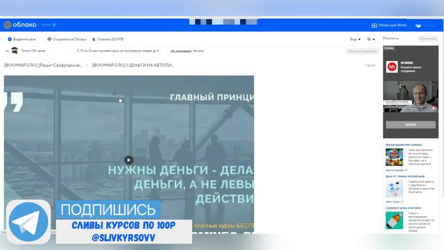 84. Слитый курс. Рашит Сайфутдинов: Деньги на автомате. 600$ в неделю в кризис оставаясь дома. смотреть онлайн