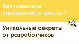 Обязательно к просмотру! Как повысить уникальность текста: лучшие советы от разработчиков