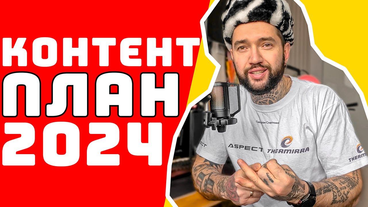 КОНТЕНТ План на 2024 год по Путешествиям на канале Синдром Сметкина смотреть онлайн