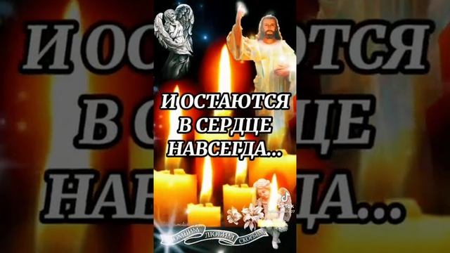 Светлая память нашим родным и близким смотреть онлайн
