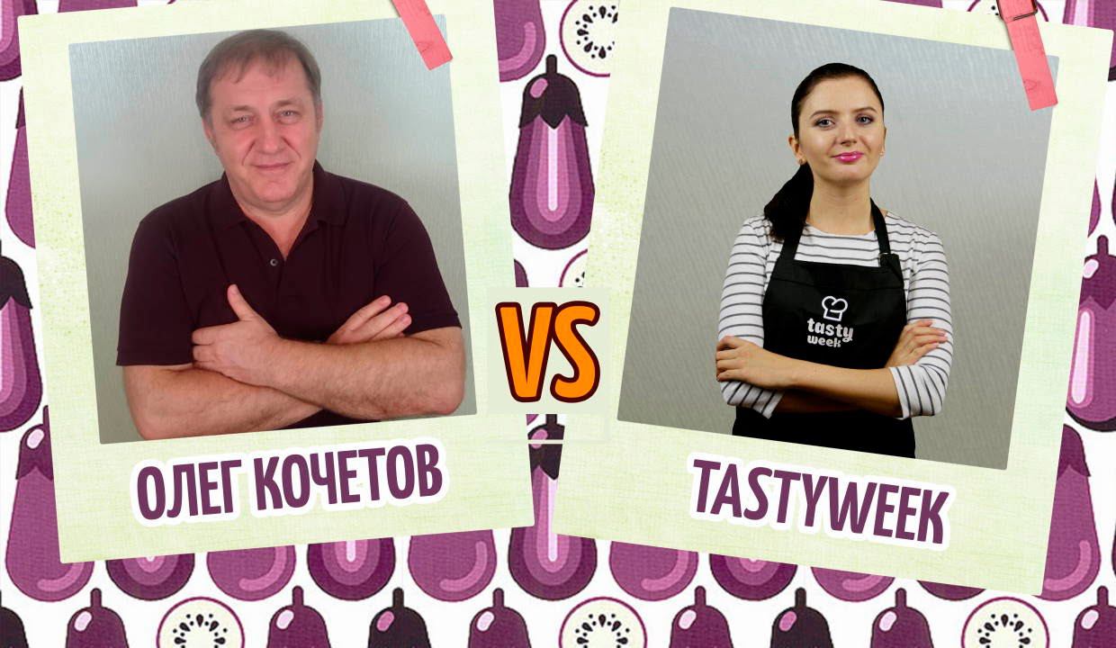 Рулетики из баклажанов | Кулинарный YouTube поединок: Олег Кочетов против TastyWeek. смотреть онлайн