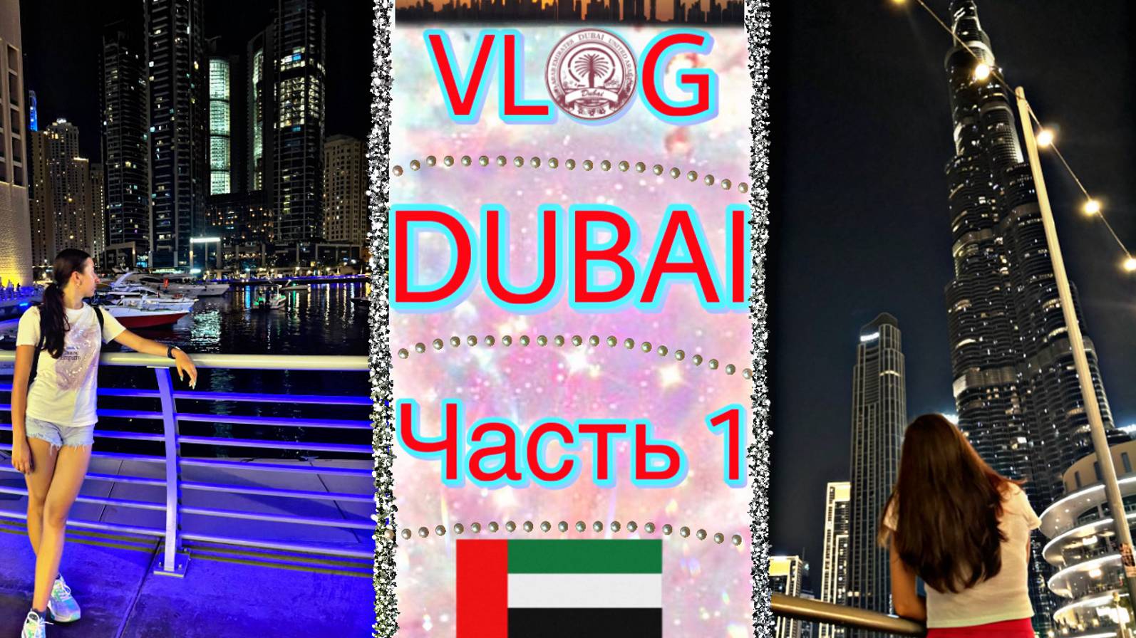 DUBAI VLOG PART 1 смотреть онлайн